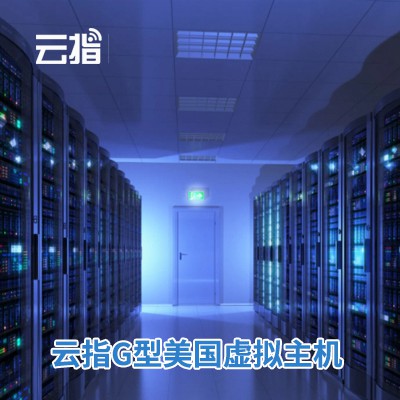 沙坪坝云指G型美国虚拟主机渠道价购买