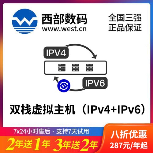沙坪坝西部数码双栈虚拟主机（IPv4+IPv6）8折渠道价购买